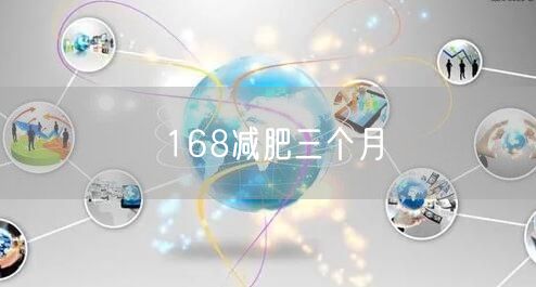 168减肥三个月