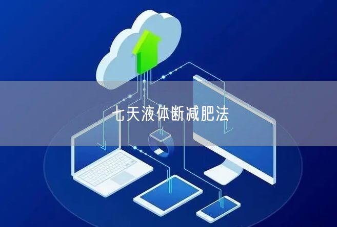 七天液体断减肥法