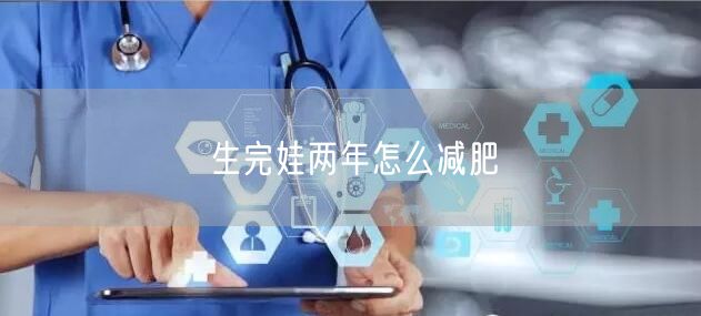 生完娃两年怎么减肥