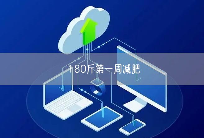 180斤第一周减肥