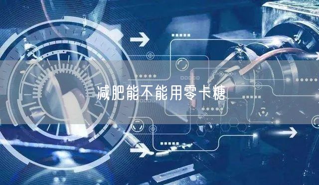 减肥能不能用零卡糖