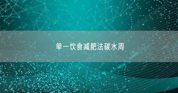 单一饮食减肥法碳水周