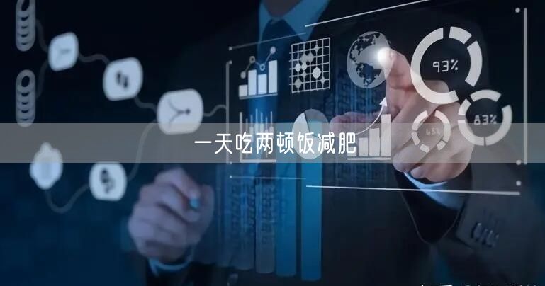 一天吃两顿饭减肥