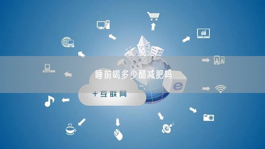 睡前喝多少醋减肥吗