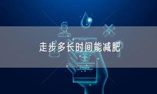 走步多长时间能减肥