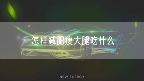 怎样减肥瘦大腿吃什么