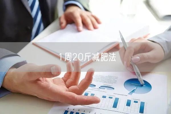 1周20斤减肥法