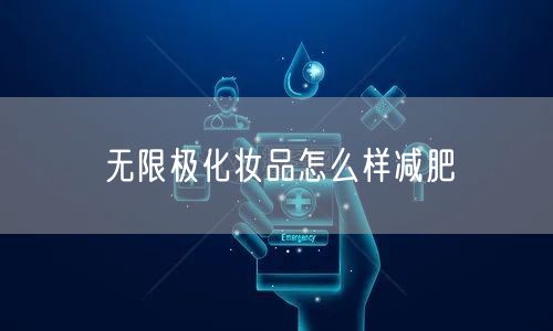 无限极化妆品怎么样减肥