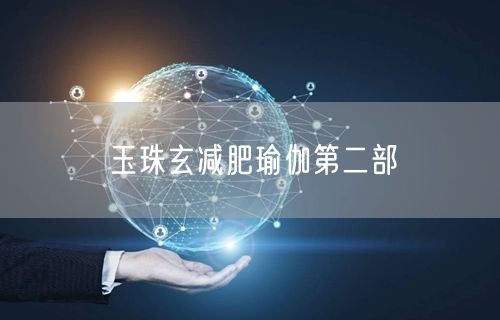 玉珠玄减肥瑜伽第二部