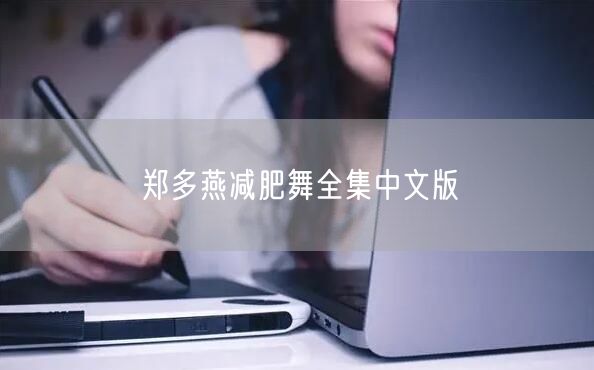 郑多燕减肥舞全集中文版