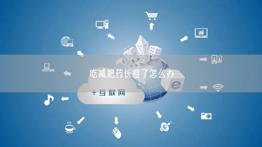 吃减肥药长痘了怎么办
