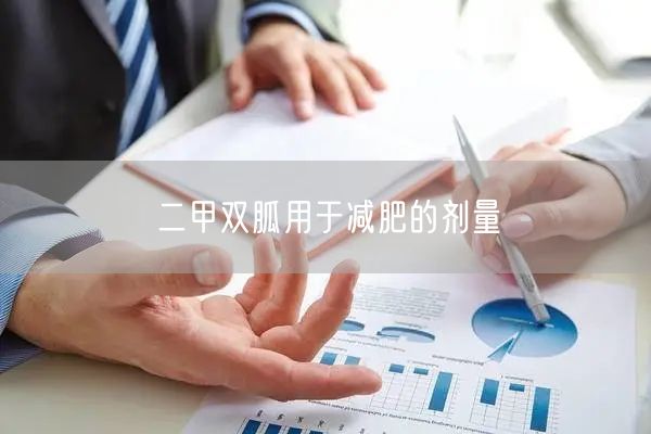 二甲双胍用于减肥的剂量