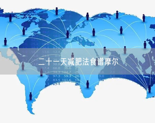 二十一天减肥法食谱摩尔