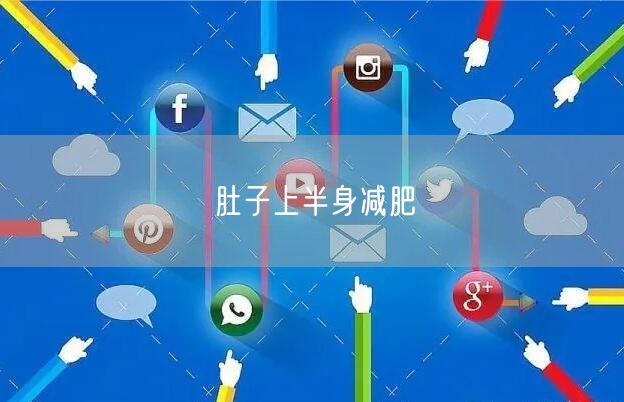 肚子上半身减肥