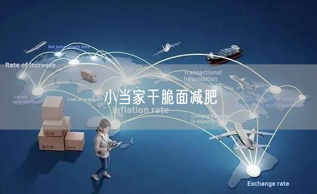 小当家干脆面减肥