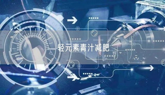 轻元素青汁减肥