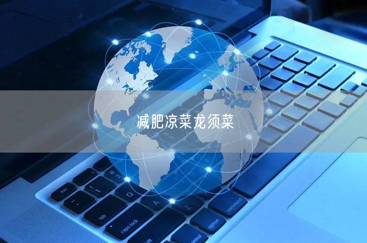 减肥凉菜龙须菜