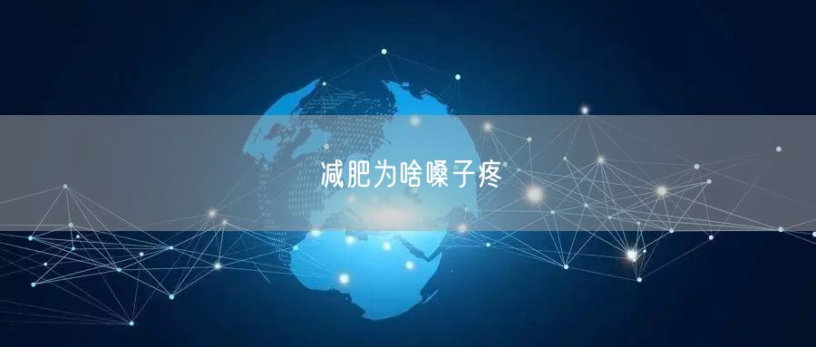 减肥为啥嗓子疼