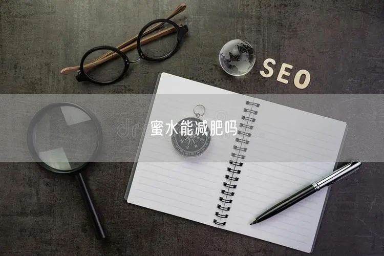 蜜水能减肥吗