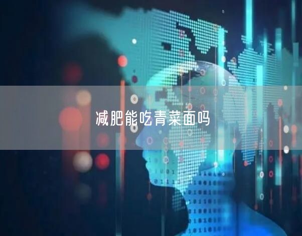 减肥能吃青菜面吗