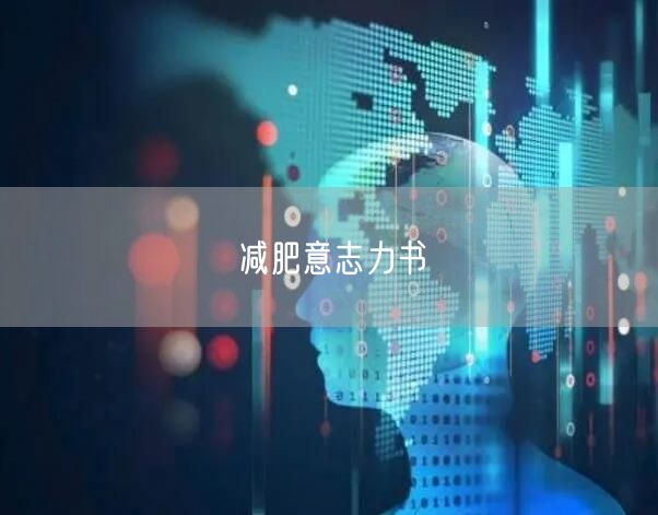 减肥意志力书