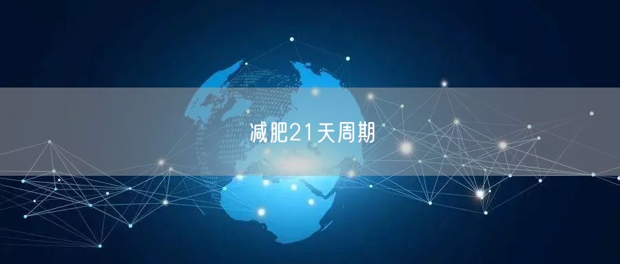 减肥21天周期