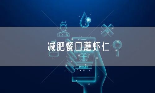 减肥餐口蘑虾仁