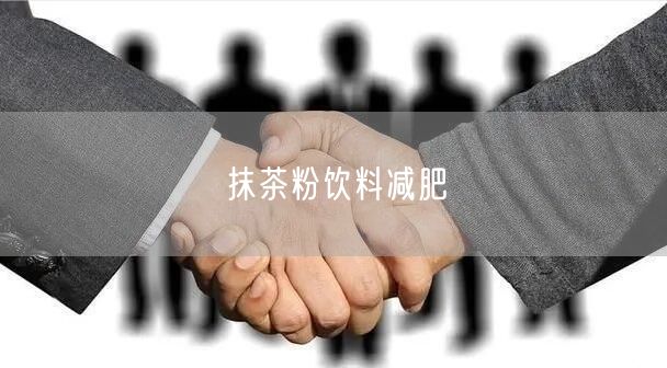 抹茶粉饮料减肥