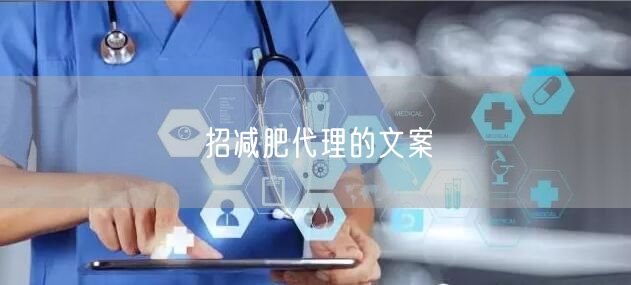 招减肥代理的文案