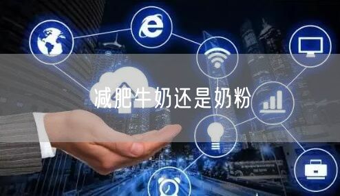 减肥牛奶还是奶粉