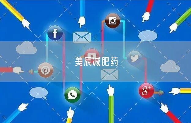 美辰减肥药