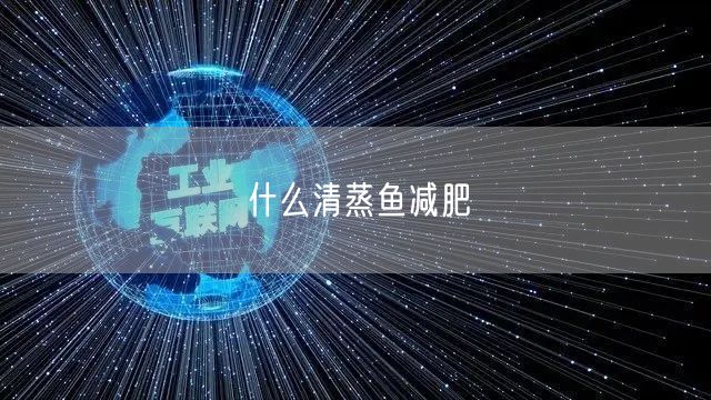 什么清蒸鱼减肥