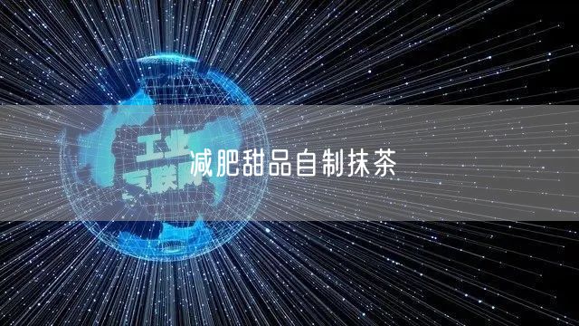 减肥甜品自制抹茶
