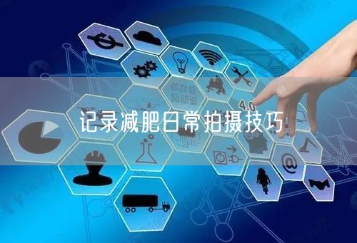 记录减肥日常拍摄技巧
