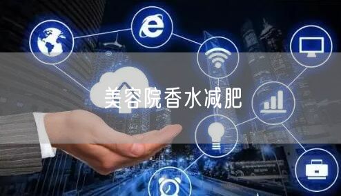 美容院香水减肥