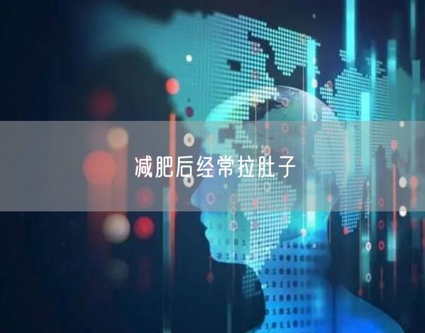 减肥后经常拉肚子