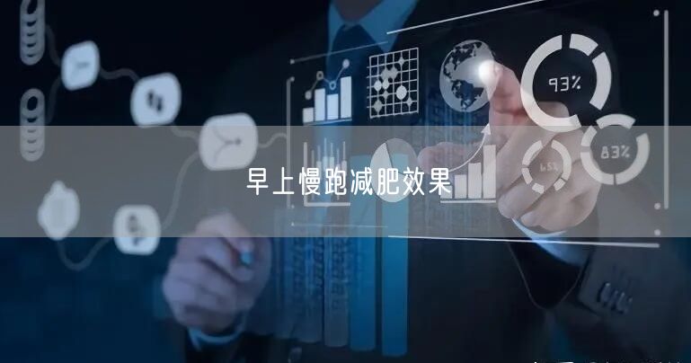 早上慢跑减肥效果