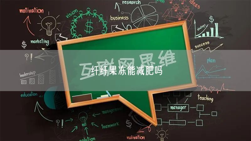 纤纤果冻能减肥吗