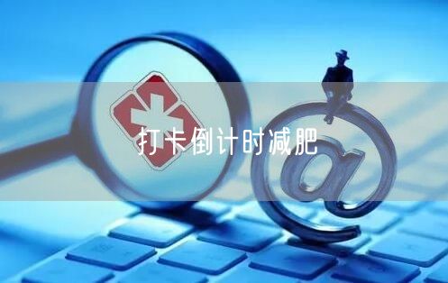 打卡倒计时减肥