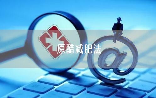 原醋减肥法
