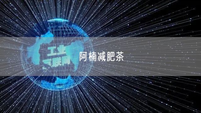 阿楠减肥茶