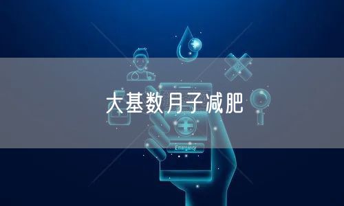 大基数月子减肥