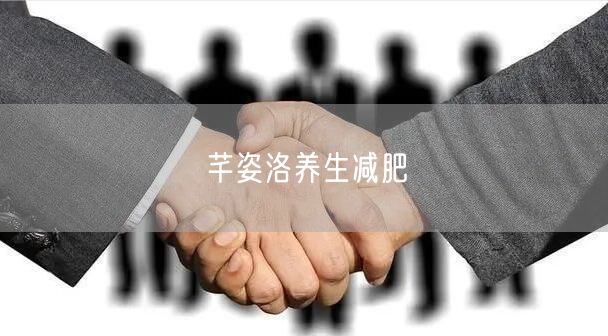 芊姿洛养生减肥