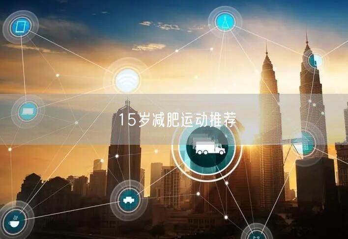 15岁减肥运动推荐