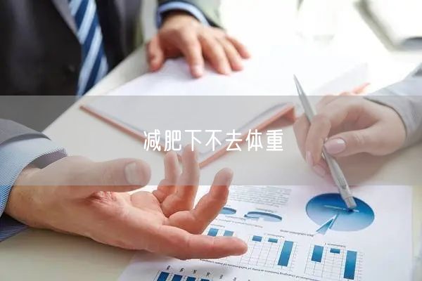 减肥下不去体重