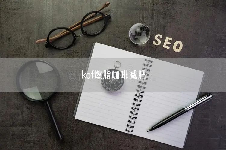 kof燃脂咖啡减肥