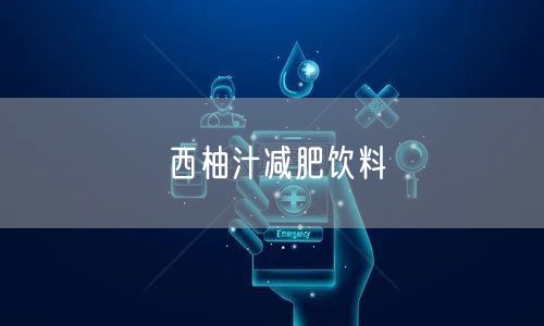 西柚汁减肥饮料