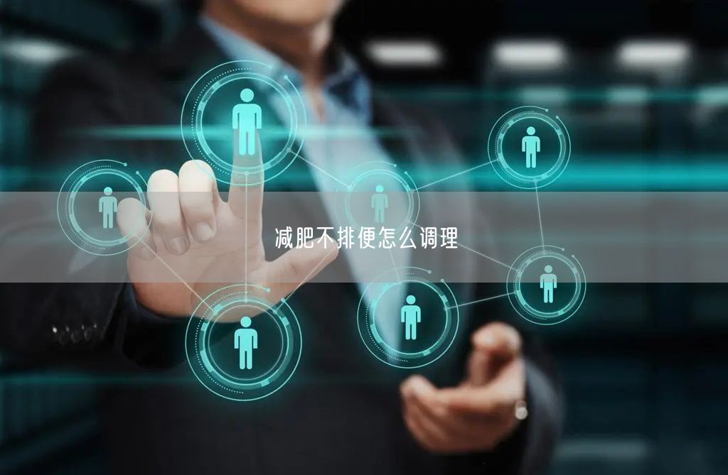 减肥不排便怎么调理