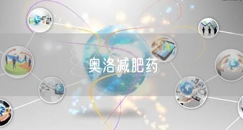 奥洛减肥药