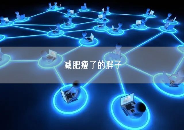 减肥瘦了的胖子